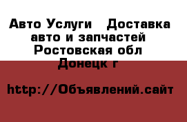 Авто Услуги - Доставка авто и запчастей. Ростовская обл.,Донецк г.